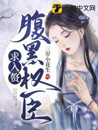 腹黑權(quán)臣求入贅