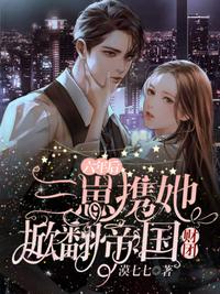 六年后三崽攜她掀翻帝國財團