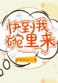 快到我碗里來