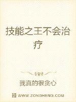 技能之王不會(huì)治療