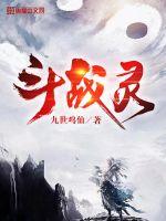 斗戰靈
