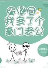 失憶后我多了個豪門老公