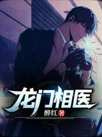 龍門相醫(yī)