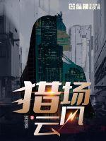 獵場風云