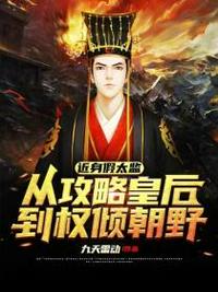 近身假太監：從攻略皇后到權傾朝野