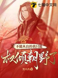 不能從良的我只能權傾朝野了