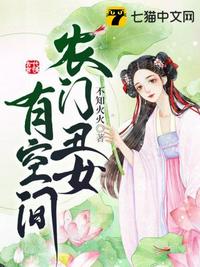 農門丑女有空間