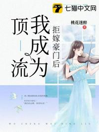 拒嫁豪門后我成為頂流