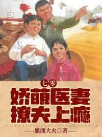 七零嬌萌醫(yī)妻撩夫上癮