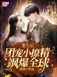 重生后團寵小撩精颯爆全球