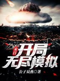 末日：開局無盡模擬