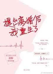 提出離婚后我重生了