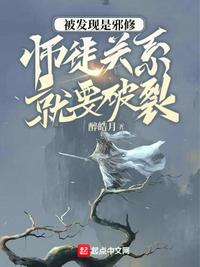 被發(fā)現(xiàn)是邪修，師徒關(guān)系就要破裂