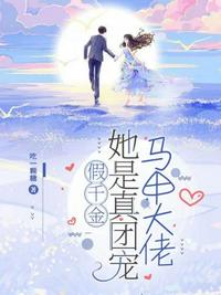 假千金她是真團寵馬甲大佬