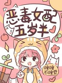 惡毒女配五歲半