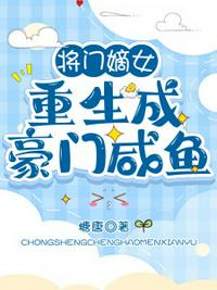 將門(mén)嫡女重生成豪門(mén)咸魚(yú)