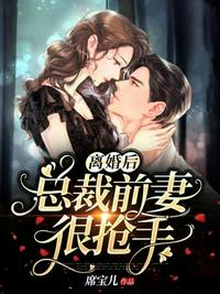 離婚后總裁前妻很搶手