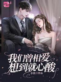 我們曾相愛想到就心酸
