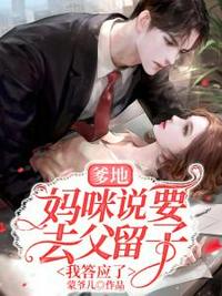 媽咪說要去父留子我答應了
