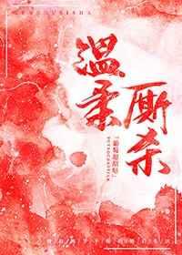 溫柔廝殺