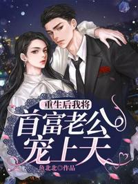 重生后我將首富老公寵上天