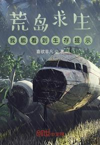 荒島求生，我能看到生存提示！