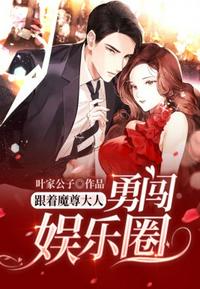 跟著魔尊大人勇闖娛樂圈
