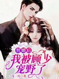 替婚后我被顧少寵野了