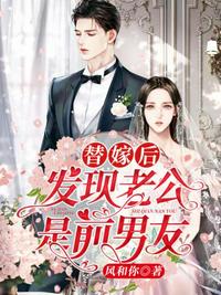 替嫁后發(fā)現(xiàn)老公是前男友