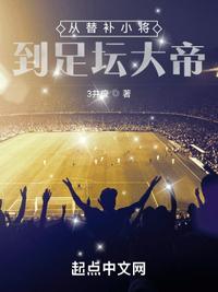 從替補(bǔ)小將到足壇大帝