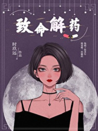 致命解藥