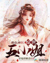絕色神醫(yī)：驚世五小姐