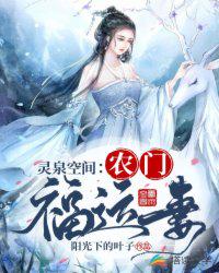 靈泉空間：農(nóng)門福運(yùn)妻