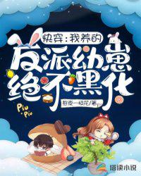 快穿：我養(yǎng)的反派幼崽絕不黑化