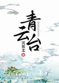 青云臺