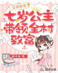 空間農女:七歲公主帶領全村致富