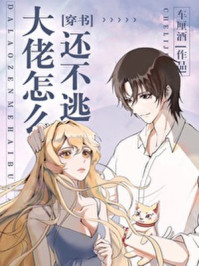 大佬怎么還不逃[穿書(shū)]