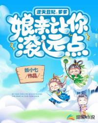 逆天丑妃：爹爹，娘親讓你滾遠點