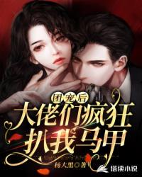 團寵后，大佬們瘋狂扒我馬甲