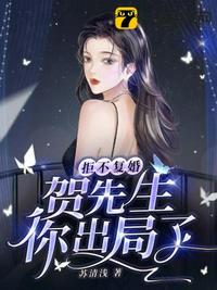 拒不復婚，賀先生你出局了