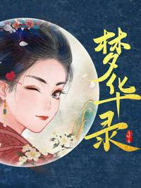 夢華錄