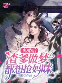 離婚后渣爹做夢都想搶媽咪