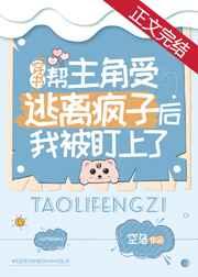 幫主角受逃離瘋子后我被盯上了[穿書]
