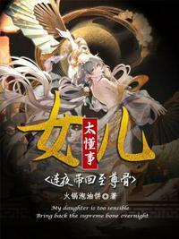 女兒太懂事連夜帶回至尊骨