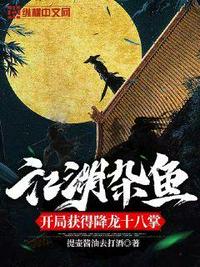 江湖雜魚開局獲得降龍十八掌