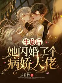 生崽后她閃婚了個病嬌大佬