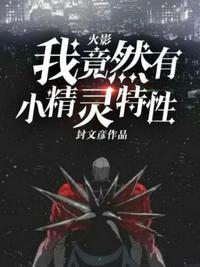 火影我竟然有小精靈特性