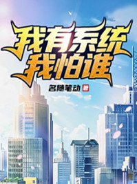 我有系統(tǒng)我怕誰(shuí)
