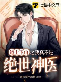 道士下山之我真不是絕世神醫(yī)