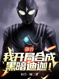 御獸我開(kāi)局合成黑暗迪迦